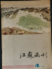 江苏画刊1978年4