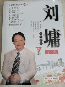 刘墉全集【塑封】