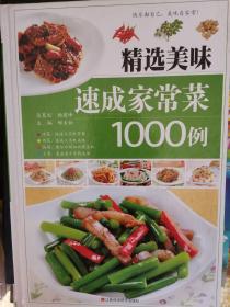 精选美味速成家常菜1000例【精装彩图】