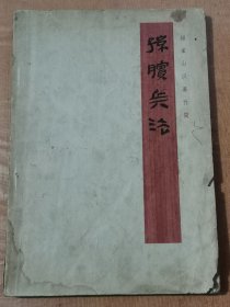 孙膑兵法