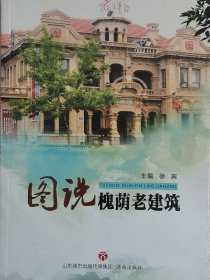 图说槐荫老建筑