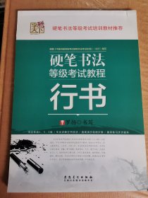 硬笔书法等级考试教程 行书 罗扬书写