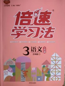 五四制2023新版 小学倍速学习法3年级语文下