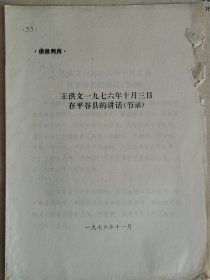 王洪文1976年10月3日在平俗县的讲话（节录