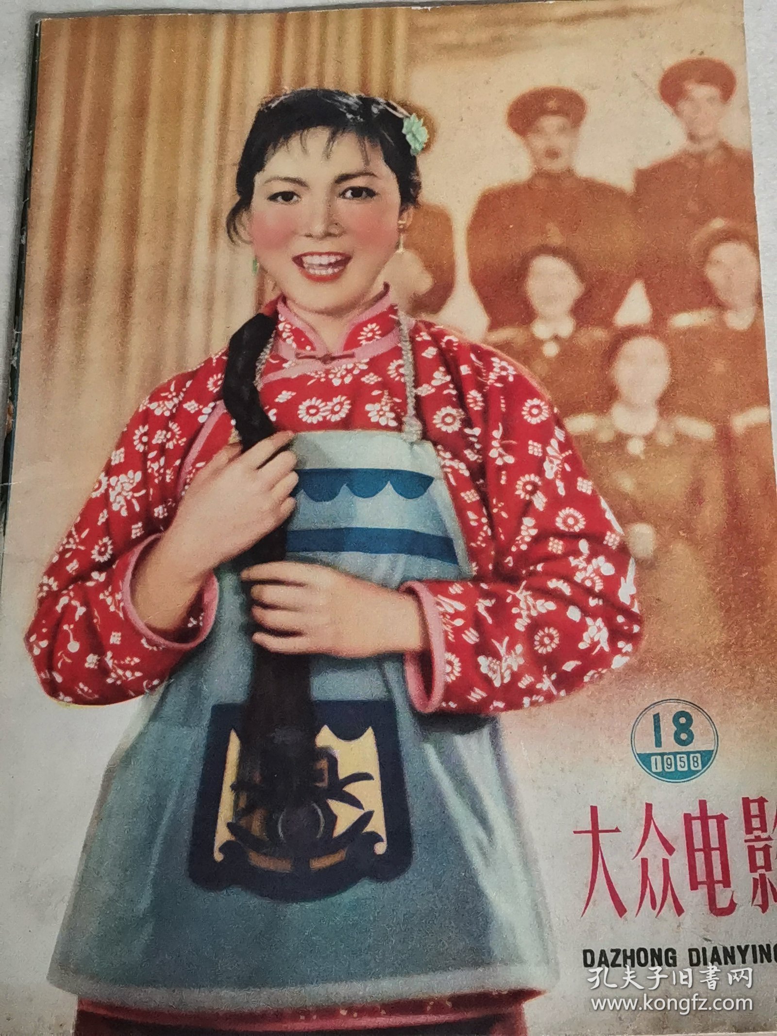 大众电影1958.18