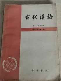 古代汉语修订本2