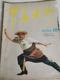 中华武术1986年12