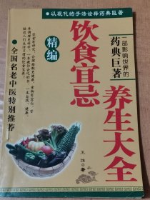 精编饮食宜忌养生大全