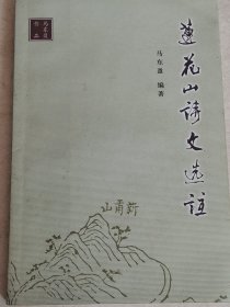 莲花山诗文选注