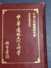 中华道统文化与科学