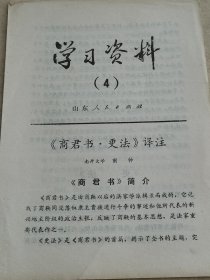 学习资料4 商君书更法译注