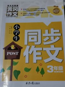 黄冈作文 小学生同步作文3年级
