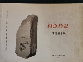 钓鱼岛记李道柳个展