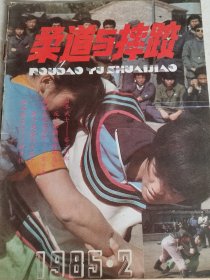 柔道与摔跤1985年2