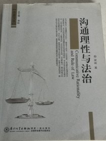 沟通理性与法治