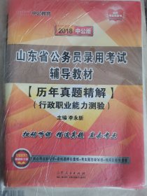 2018中公版 山东省公务员录用考试辅导教材 历年真题精解 行政职业能力测验