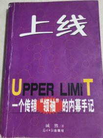 上线:一个传销“领袖”的内幕手记