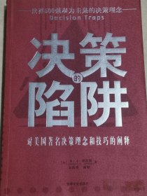 决策的陷阱 对美国著名决策理念和技巧的阐释