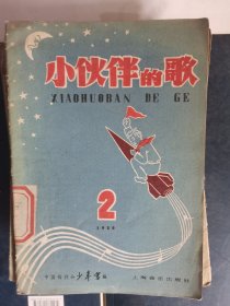 小伙伴的歌1958年2