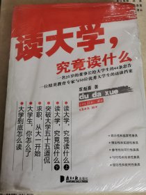 读大学,究竟读什么【塑封】