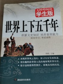 无障碍阅读学生版世界上下五千年