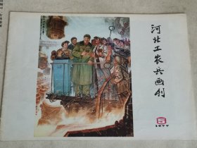 河北工农兵画刊1977年5