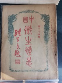 中国卫生杂志1931年第二十四期