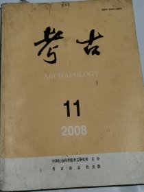 考古2008年11