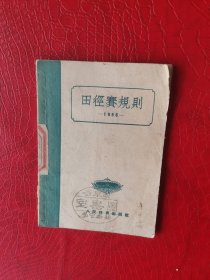 田径赛规则1956