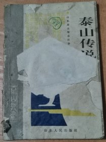 泰山传说