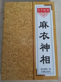 麻衣神相。