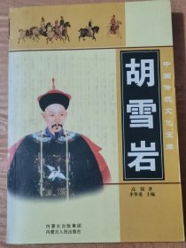 中国传统文化宝库 胡雪岩