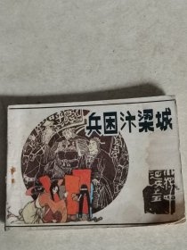 兵困汴梁城 连环画