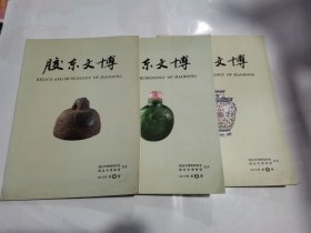 胶东文博2015年1.3.4