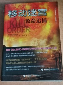 移动迷宫：致命追捕