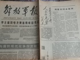 解放军报1978年12月1老报纸