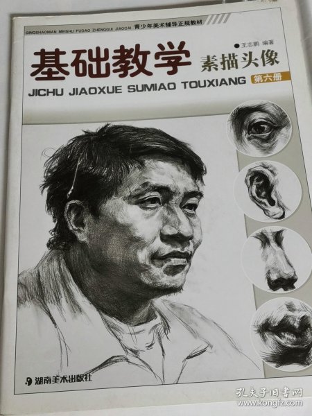 基础教学素描头像第六册