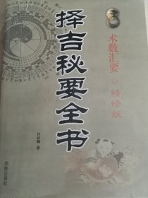 择吉秘要全书