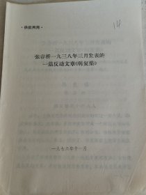 张春桥1938年3月发表的一篇反动文章韩复渠