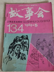 故事会1989年5