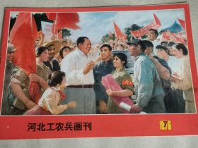河北工农兵画刊1976年7