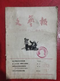 文艺报1960年第23期