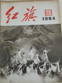 红旗1984年20