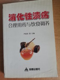 消化性溃疡 合理用药与饮食调养