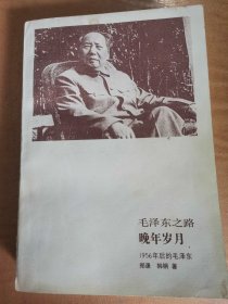 毛泽东之路晚年岁月
