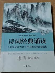 诗词经典诵读 中国诗词大会 图书配套诗词精选