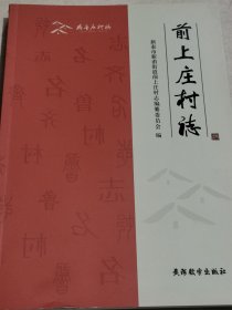 前上庄村志