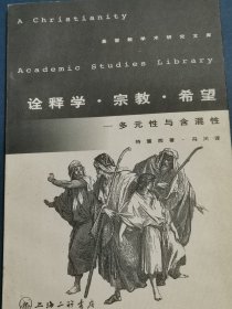 诠释学宗教希望-多元性与含混性