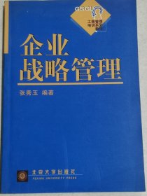 企业战略管理