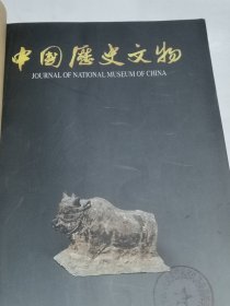 中国历史文物2010年5.6期两期自装订